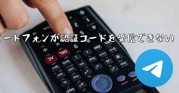 紙飛行機 Android スマートフォンが認証コードを受信できない