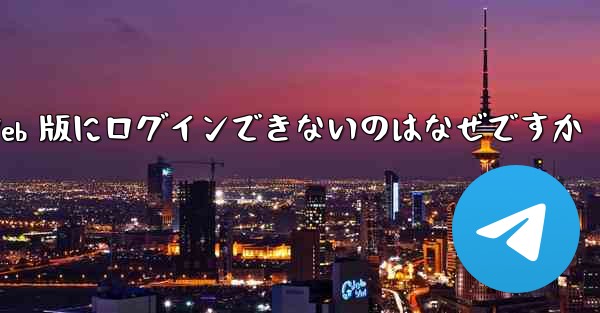 紙飛行機 Web 版にログインできないのはなぜですか
