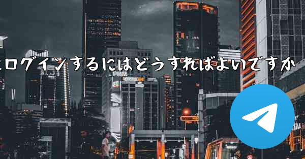 電話番号を紛失した場合Paper Plane にログインするにはどうすればよいですか