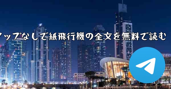 ポップアップなしで紙飛行機の全文を無料で読む