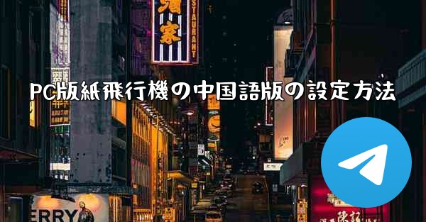 PC版紙飛行機の中国語版の設定方法