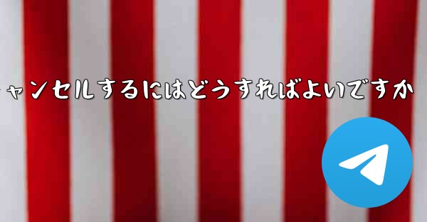 Paper Plane アカウントを永久にキャンセルするにはどうすればよいですか