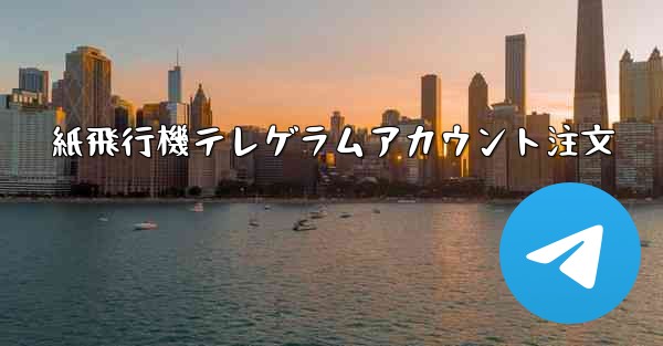 紙飛行機テレゲラムアカウント注文