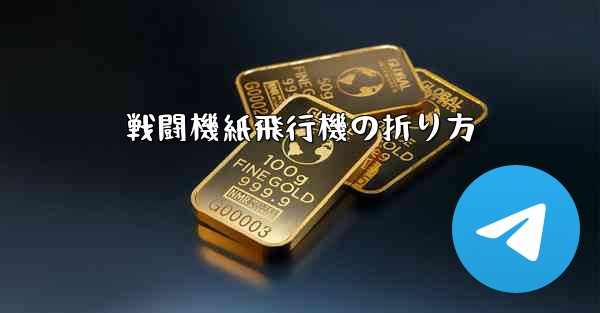 戦闘機紙飛行機の折り方