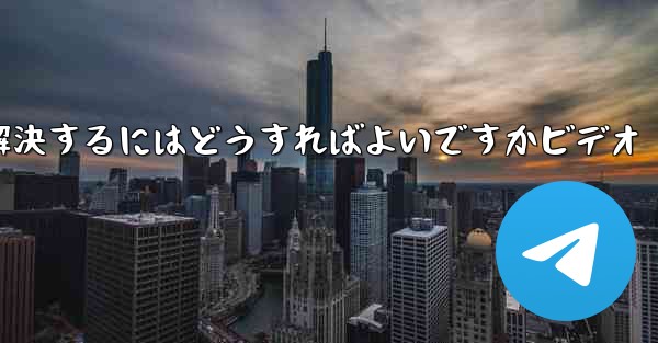 紙飛行機が認証コードのテキストメッセージを受信しない問題を解決するにはどうすればよいですかビデオ