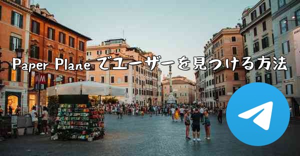 Paper Plane でユーザーを見つける方法