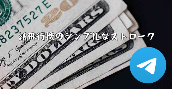 紙飛行機のシンプルなストローク