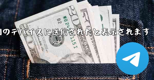 Paper Plane は SMS 認証コードを受信できず常に別のデバイスに送信されたと表示されます