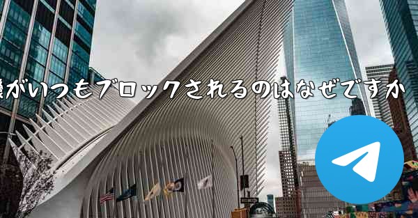 紙飛行機がいつもブロックされるのはなぜですか