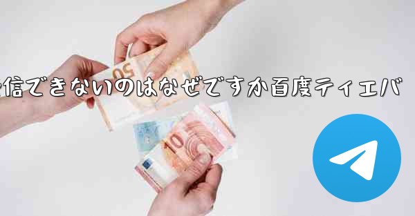 Paper Plane が認証コードを受信できないのはなぜですか百度ティエバ