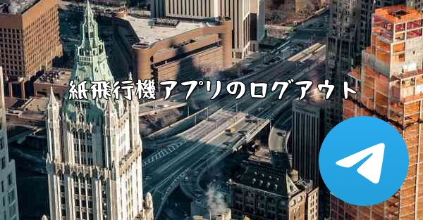 紙飛行機アプリのログアウト