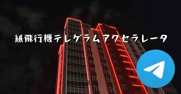 紙飛行機テレゲラムアクセラレータ