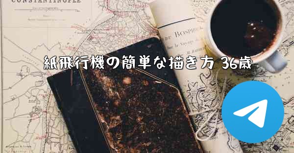 紙飛行機の簡単な描き方 36歳