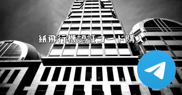 紙飛行機認証コード購入