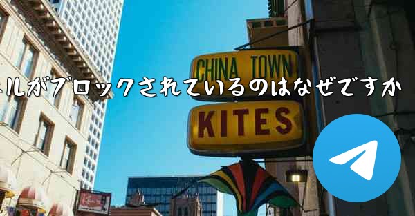 Apple Paper Plane チャネルがブロックされているのはなぜですか