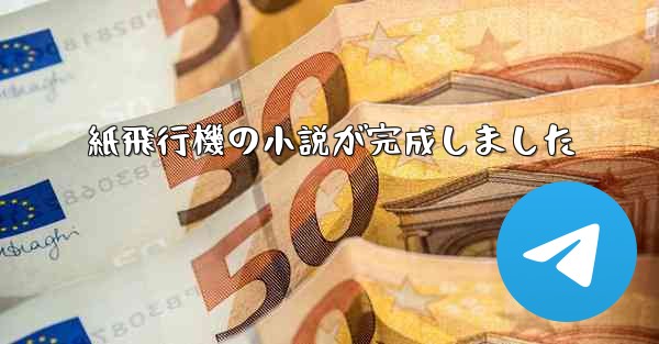 紙飛行機の小説が完成しました
