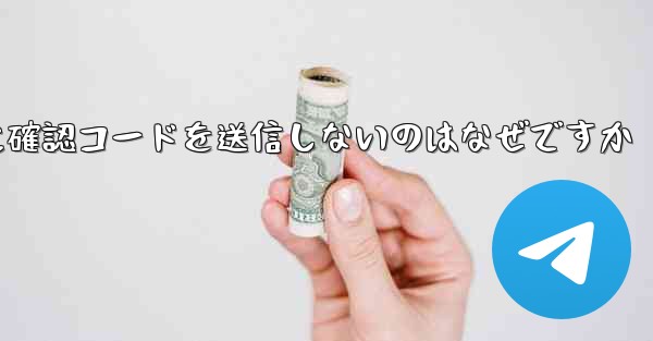 Paper Plane アプリが私の携帯電話番号に確認コードを送信しないのはなぜですか