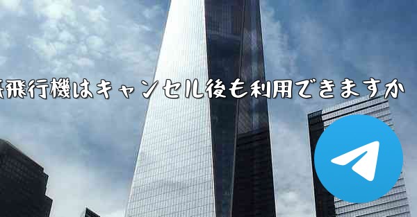 紙飛行機はキャンセル後も利用できますか