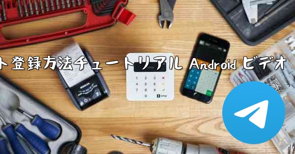 紙飛行機のアカウント登録方法チュートリアル Android ビデオ