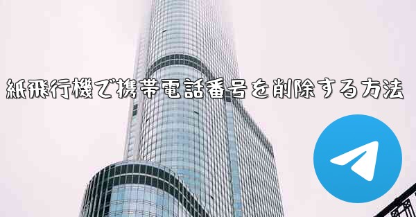 紙飛行機で携帯電話番号を削除する方法