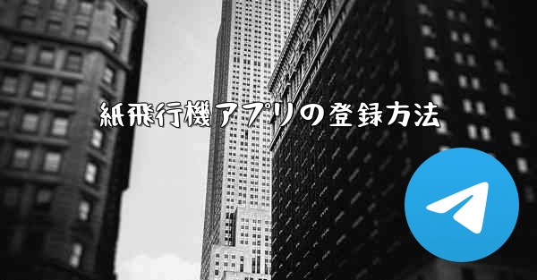 紙飛行機アプリの登録方法