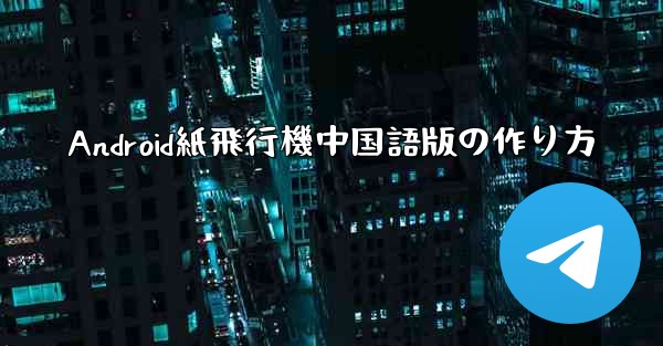 Android紙飛行機中国語版の作り方