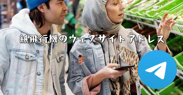 紙飛行機のウェブサイトアドレス