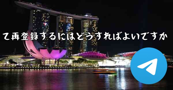 Paper Planeの元のアカウントをキャンセルして再登録するにはどうすればよいですか