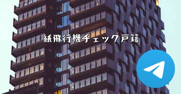 紙飛行機チェック戸籍