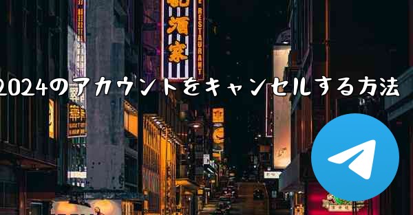 Paper Plane 2024のアカウントをキャンセルする方法