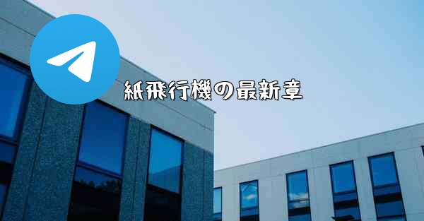 紙飛行機の最新章