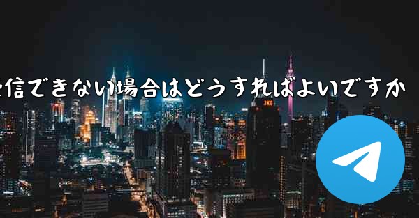 Paper Planeが機器認証情報を受信できない場合はどうすればよいですか