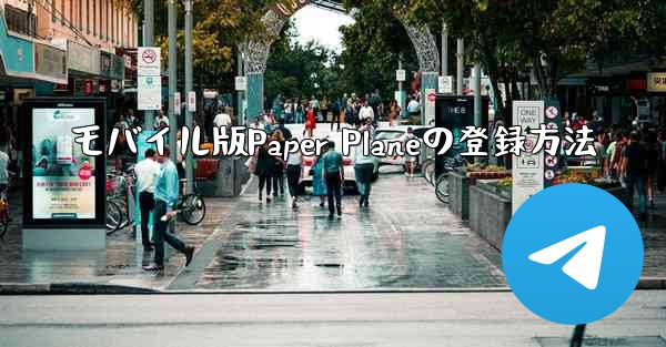 モバイル版Paper Planeの登録方法