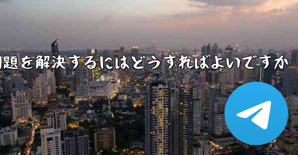 Paper Planeが認証コードを受信できない問題を解決するにはどうすればよいですか