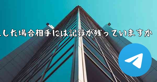 Paper Planeがアカウントをキャンセルした場合相手には記録が残っていますか