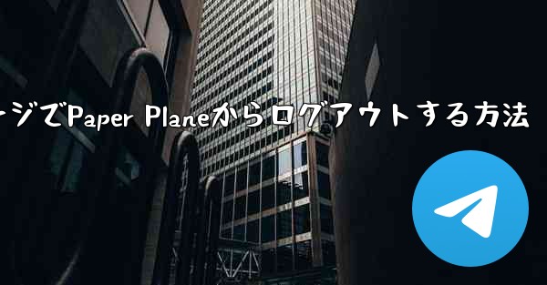 WebページでPaper Planeからログアウトする方法