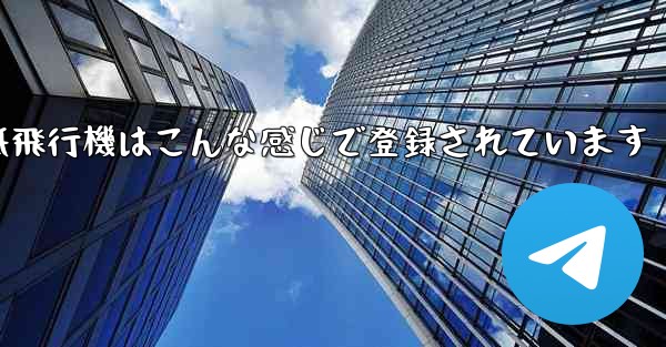 紙飛行機はこんな感じで登録されています