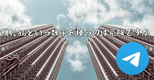紙飛行機に86という数字を使うのは危険ですか