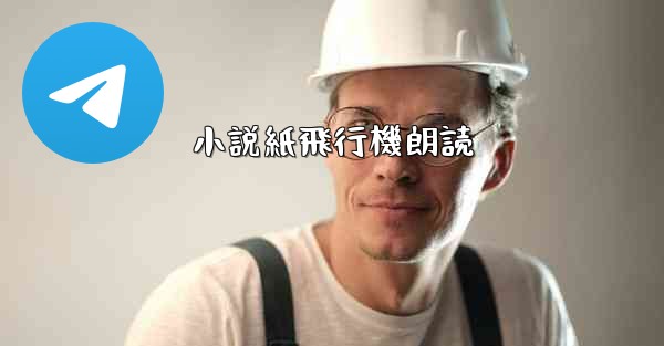 小説紙飛行機朗読