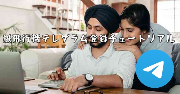 紙飛行機テレゲラム登録チュートリアル