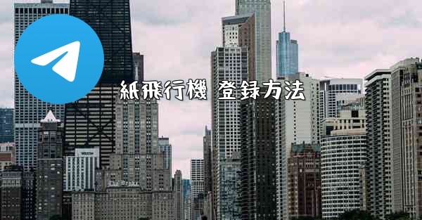 紙飛行機 登録方法