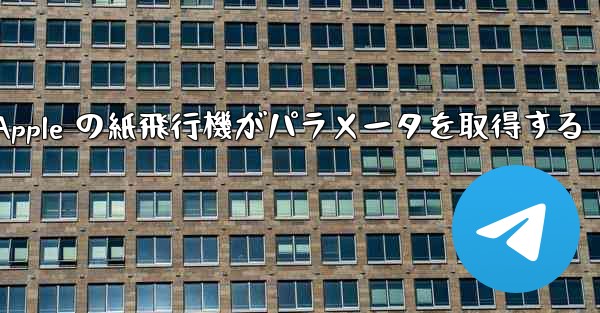 Apple の紙飛行機がパラメータを取得する