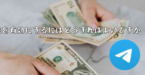 Paper Plane の中国語番号ではテキスト メッセージを受信できません国際接続を有効にするにはどうすればよいですか