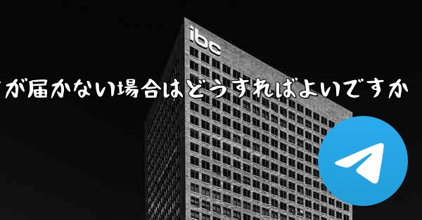 Paper Planeの登録時に認証コードが届かない場合はどうすればよいですか