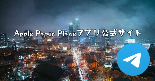 Apple Paper Planeアプリ公式サイト