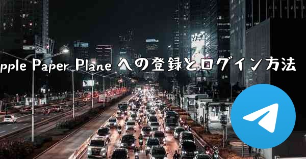 Apple Paper Plane への登録とログイン方法