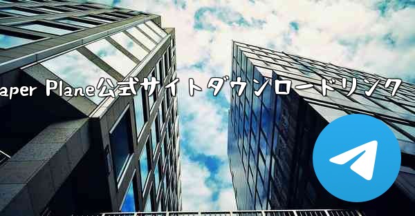 Paper Plane公式サイトダウンロードリンク