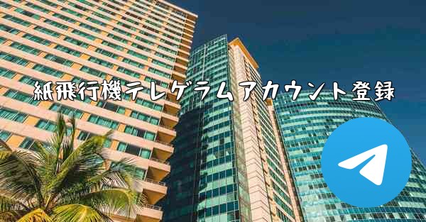 紙飛行機テレゲラムアカウント登録