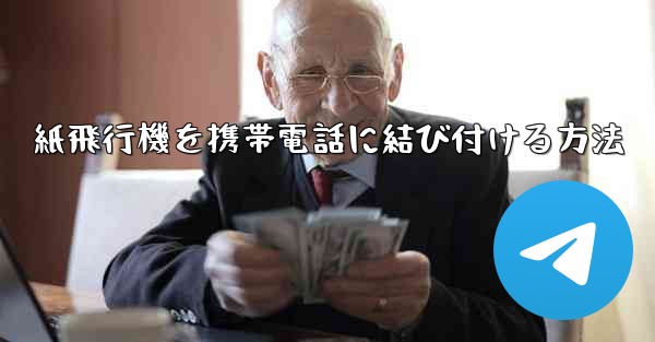 紙飛行機を携帯電話に結び付ける方法