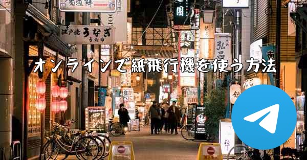 オンラインで紙飛行機を使う方法